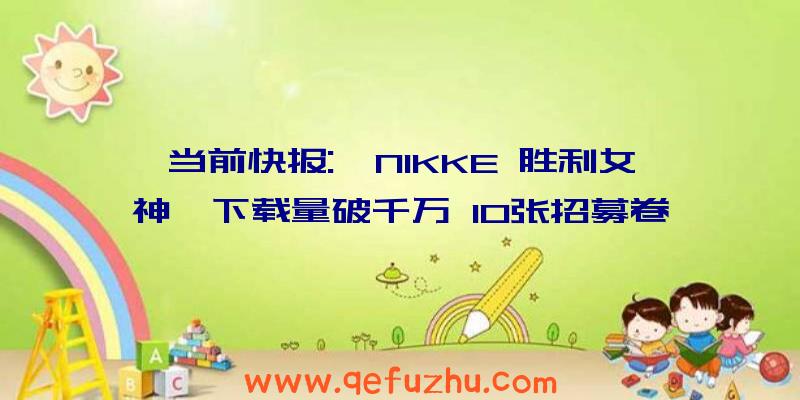 当前快报:《NIKKE